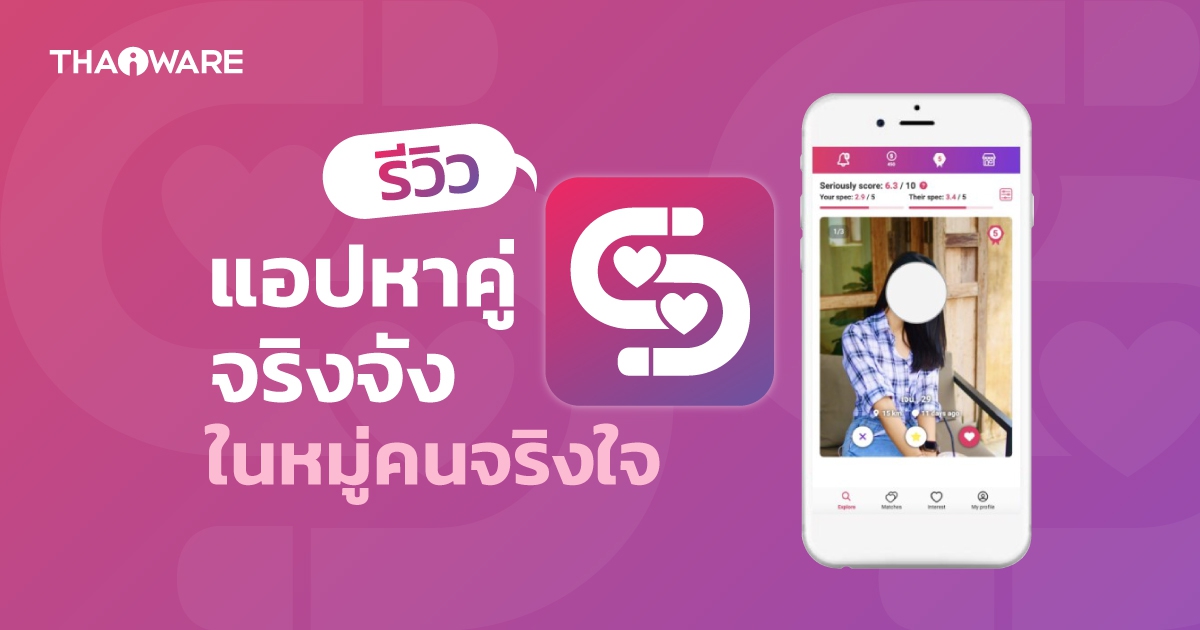 "Seriously" แอปหาคู่มาแรง ! ที่เหมาะสำหรับคนมองหาความสัมพันธ์แบบจริงจัง