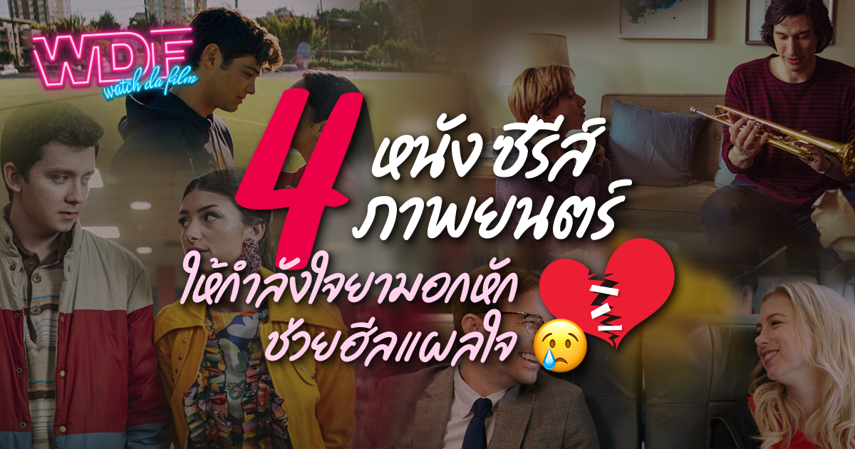 4 หนัง ภาพยนตร์ ซีรีส์ ให้กำลังใจยามอกหัก ช่วยฮีลแผลใจสำหรับคนอกหัก
