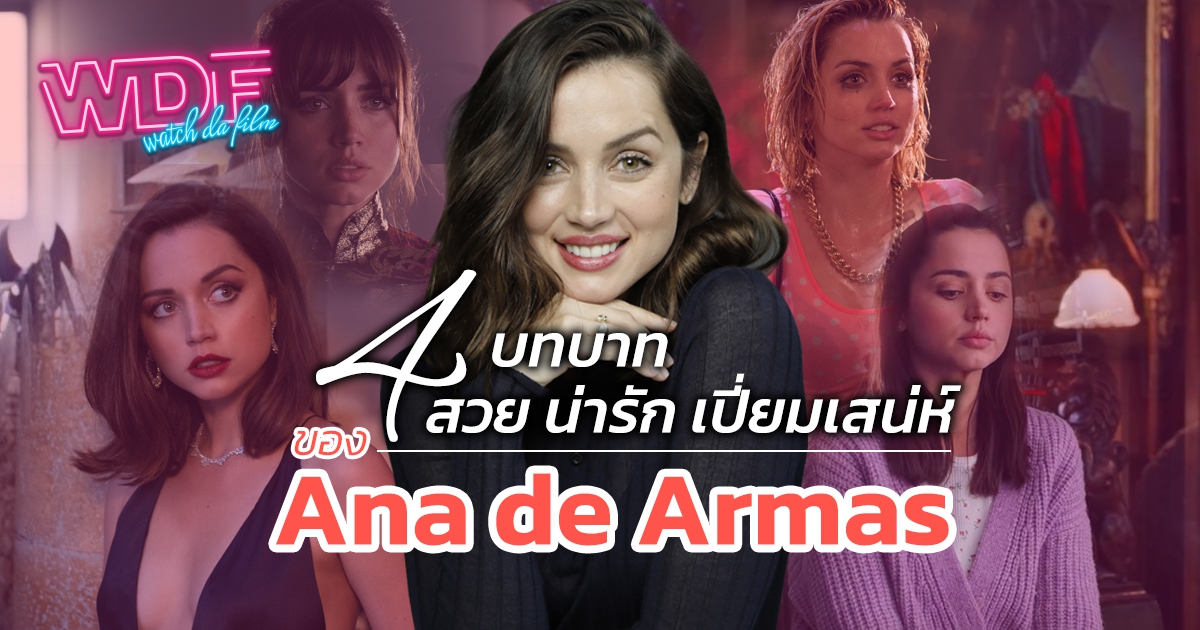 4 บทบาท สวย น่ารัก ในหนัง ภาพยนตร์ ฟอร์มยักษ์ อันเปี่ยมเสน่ห์ของ Ana de Armas
