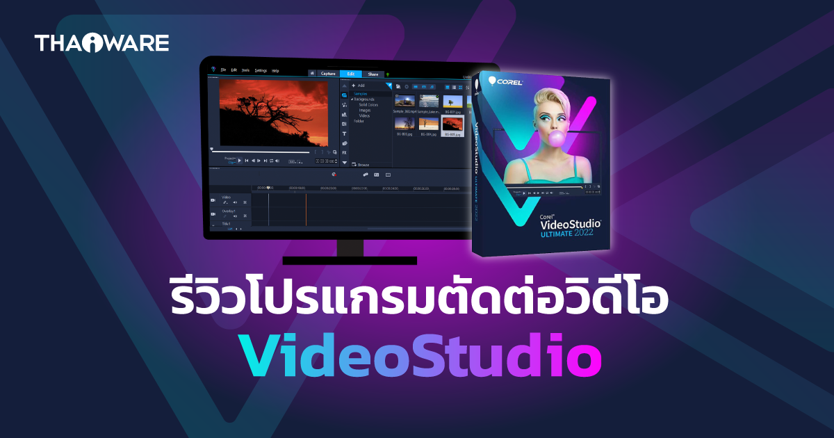 VideoStudio โปรแกรมตัดต่อวิดีโอ จาก Corel ที่ทำให้งานวิดีโอเป็นเรื่องง่าย แต่ดูมืออาชีพ