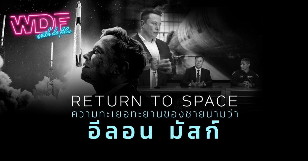 หนัง ภาพยนตร์ สารคดี Return to Space คืนสู่อวกาศ: ความทะเยอทะยานของชายนามว่า อีลอน มัสก์