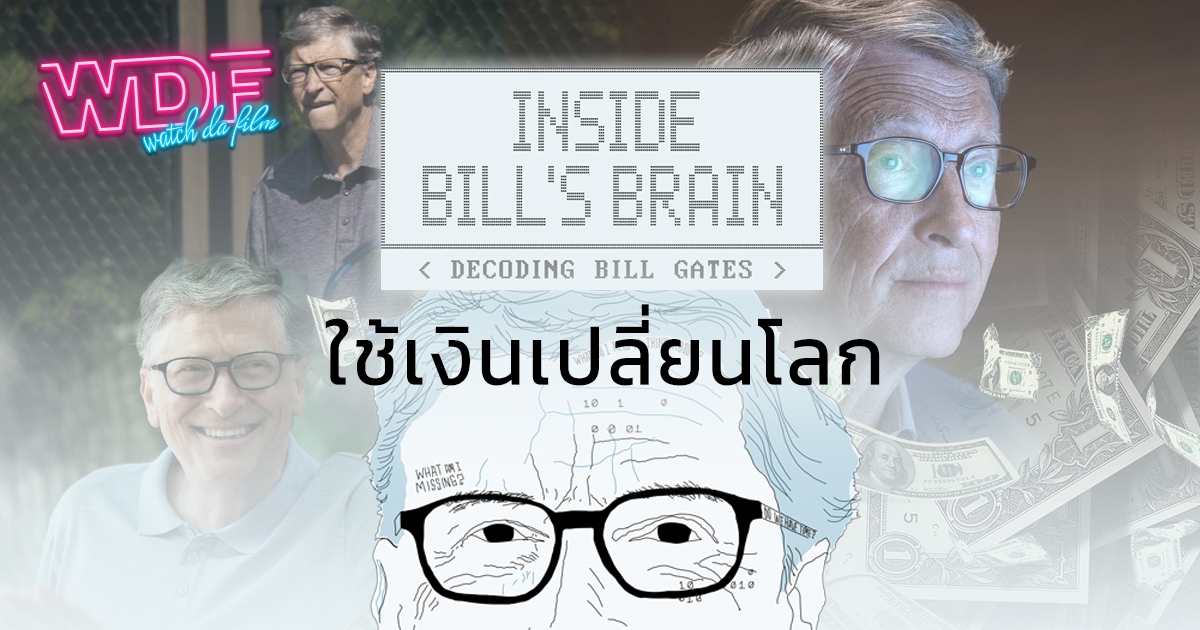 หนัง ภาพยนตร์ สารคดี Inside Bill's Brain : Decoding Bill Gates - ใช้เงินเปลี่ยนโลก
