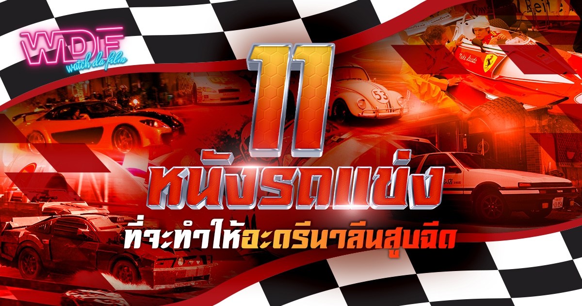 11 หนัง ภาพยนตร์แข่งรถประชันความเร็ว ที่จะทำให้อะดรีนาลีนคุณสูบฉีด