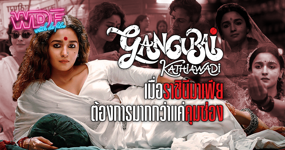 หนัง ภาพยนตร์ Gungubai Kathiawadi – เมื่อราชินีมาเฟียต้องการมากกว่าแค่คุมซ่อง
