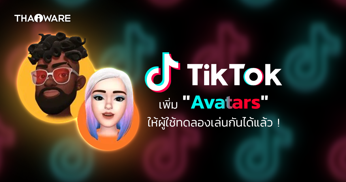 TikTok เพิ่ม Effect ใหม่ให้ผู้ใช้สามารถสร้าง "Avatars" ของตัวเองได้แล้ว !
