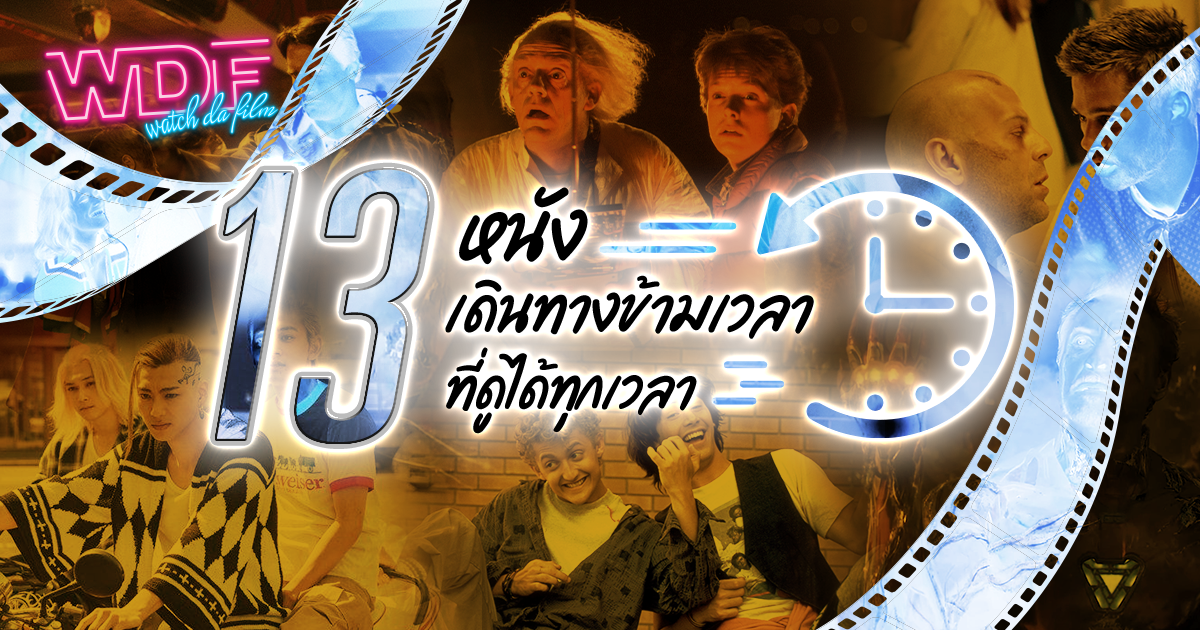 13 หนัง ภาพยนตร์ เดินทางข้ามเวลาที่ดูได้ทุกเวลา