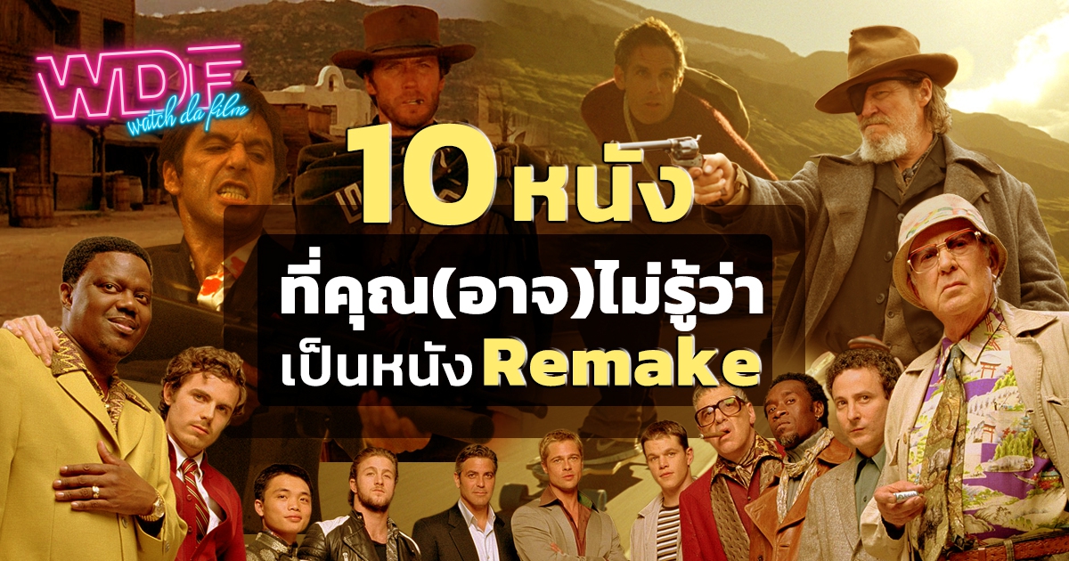 10 หนัง ภาพยนตร์ ที่คุณ (อาจ) ไม่รู้ว่าเป็นหนังรีเมค (Remake Movies)