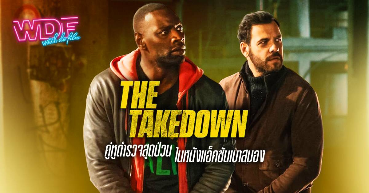 หนัง ภาพยนตร์ The Takedown เดอะเทคดาวน์ – คู่หูตำรวจสุดป่วนในหนังแอ็คชันเบาสมอง
