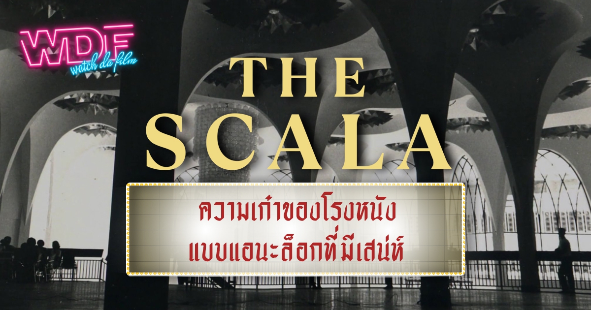 หนัง ภาพยนตร์ สารคดี The Scala สกาลา : ความเก๋าของโรงหนังแบบแอนะล็อกที่มีเสน่ห์