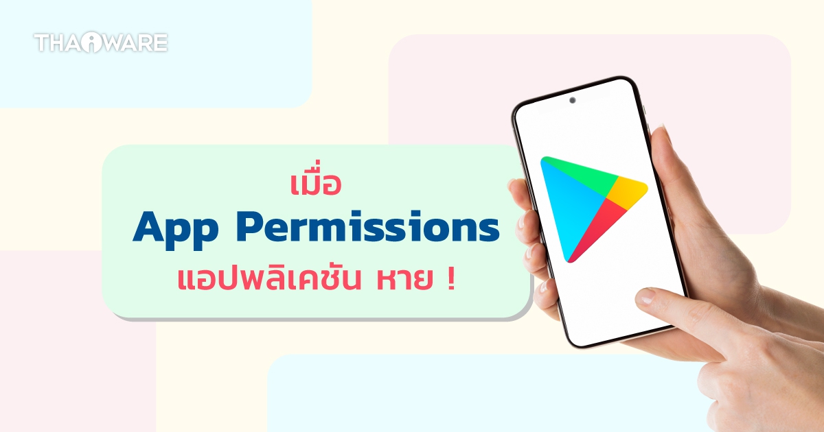 เป็นเรื่อง ! กูเกิลนำ "App Permissions" ออกจาก Data Safety ของแอปพลิเคชันบน Play Store