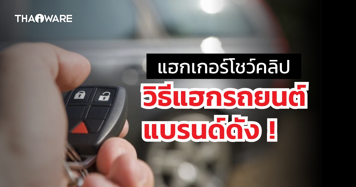 นักวิจัยเตือน ! รถยนต์แบรนด์ดัง มีช่องโหว่ให้แฮกเกอร์ปลดล็อก โดยใช้การโจมตี "Rolling-PWN"