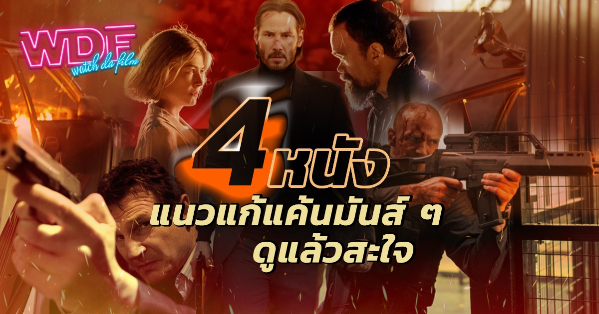 4 หนัง ภาพยนตร์ แนวแก้แค้นสุดมัน ๆ หนังแก้แค้นสนุก ๆ ที่ดูแล้วสะจายยย
