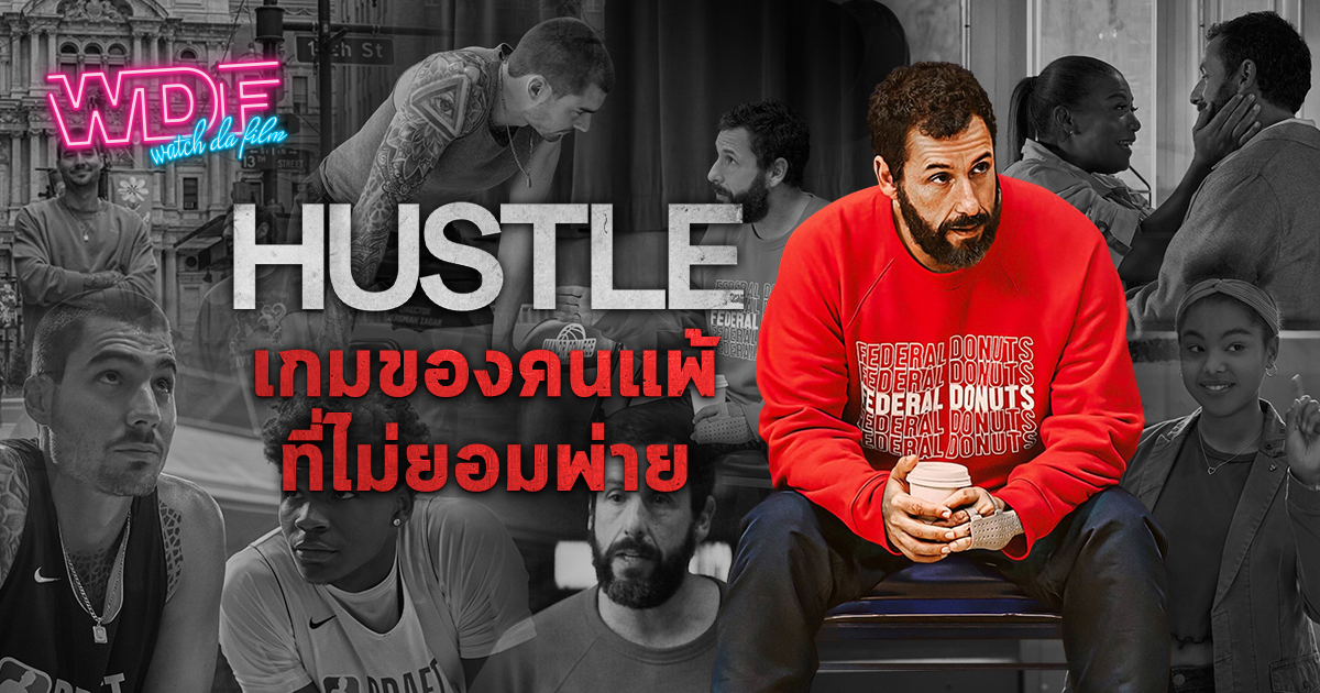 หนัง ภาพยนตร์ Hustle คนจะดัง ... อย่าฉุด : เกมของคนแพ้ที่ไม่ยอมพ่าย