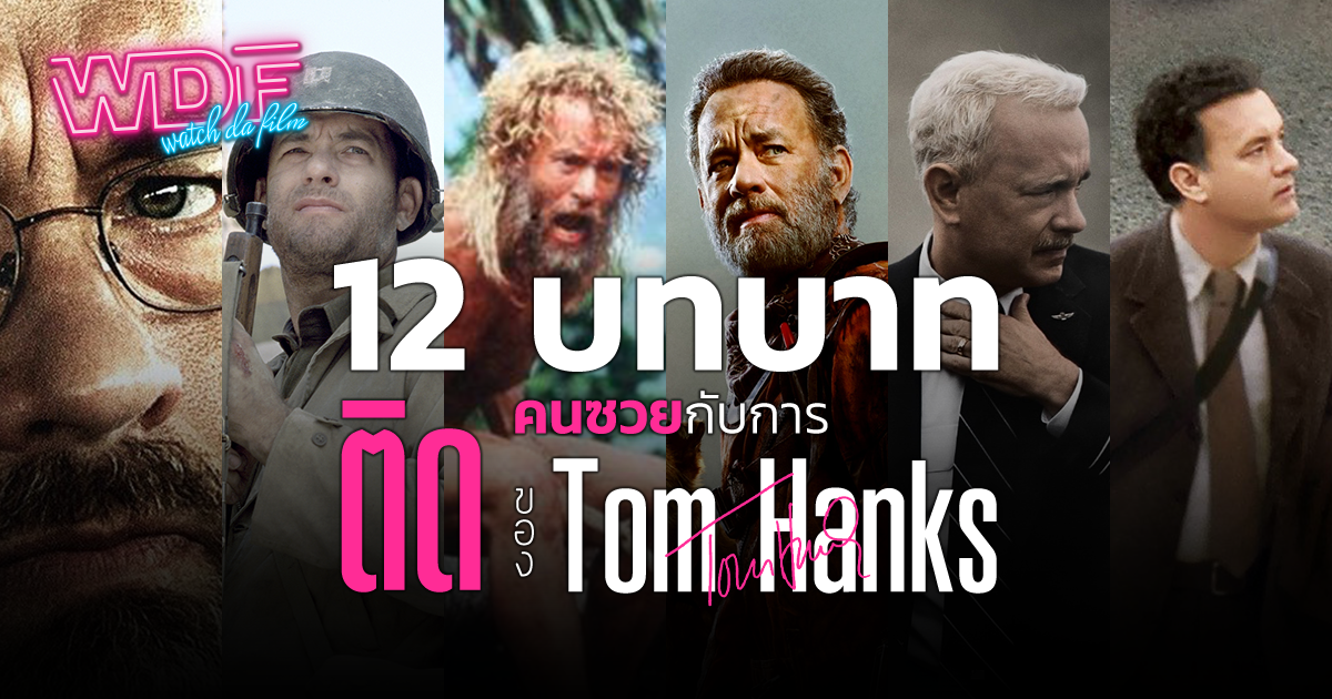 12 บทบาทคนซวยกับการ "ติด" ของ Tom Hanks