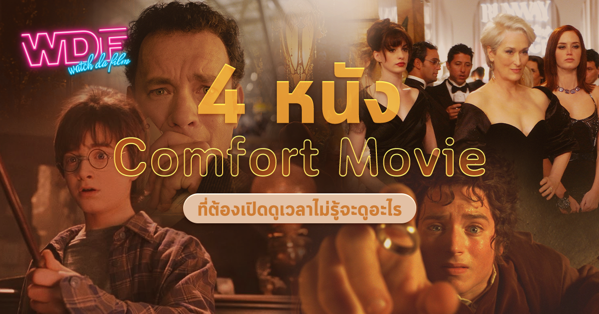 4 หนัง ภาพยนตร์ Comfort Movie ที่ต้องเปิดดูเวลาไม่รู้จะดูอะไร