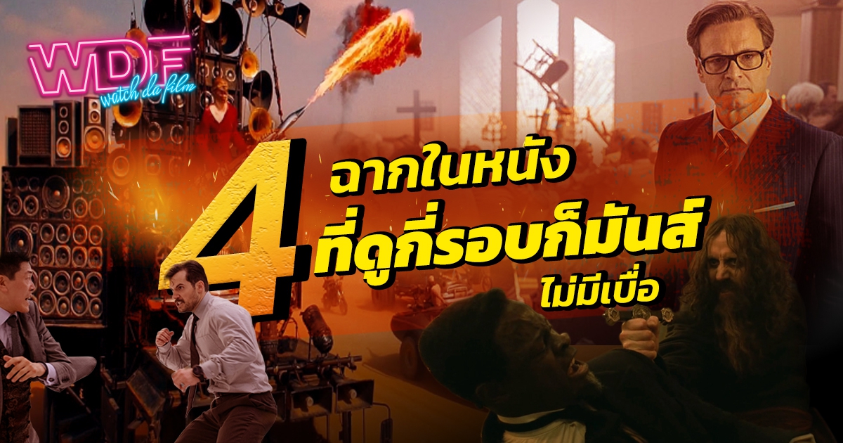 4 ฉากในหนัง ภาพยนตร์ ที่ดูกี่รอบก็มันส์ ไม่มีเบื่อ