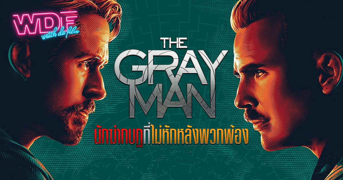 หนัง ภาพยนตร์ The Gray Man ล่องหนฆ่า : นักฆ่ากบฏที่ไม่หักหลังพวกพ้อง