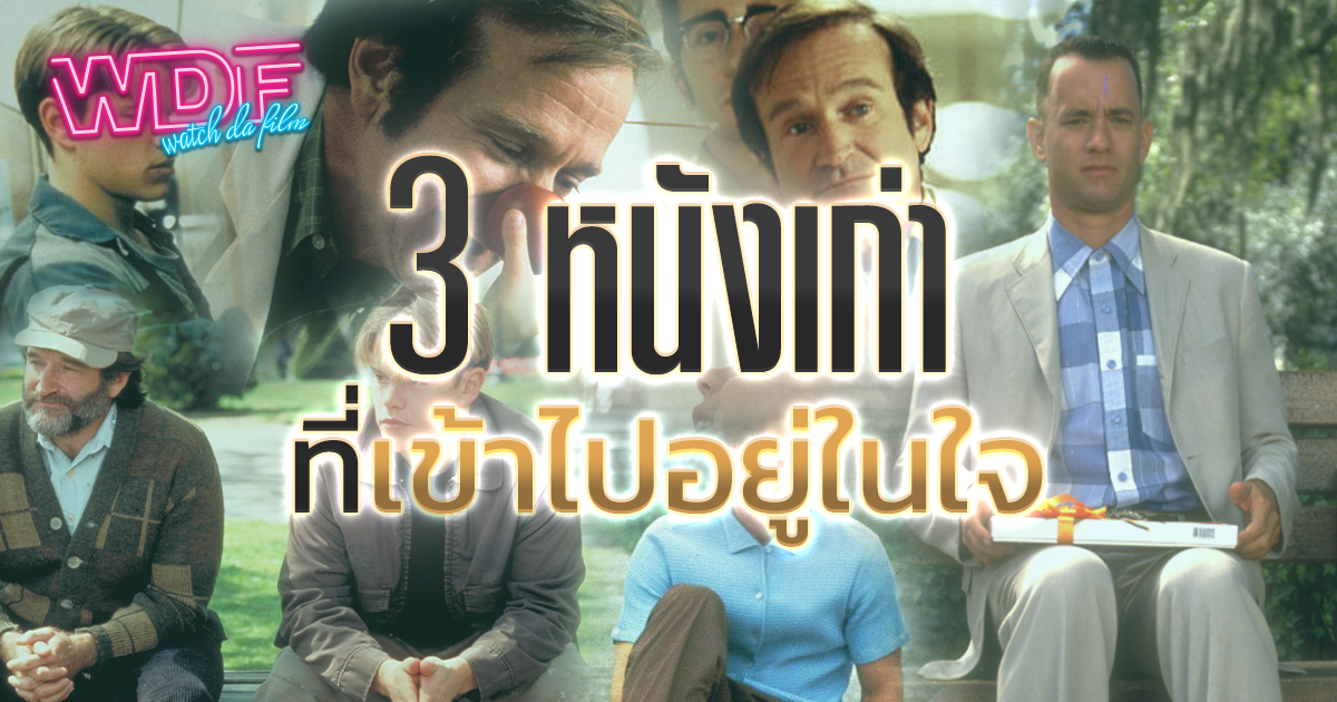 3 หนัง ภาพยนตร์ เก่าที่เข้าไปอยู่ในใจคน