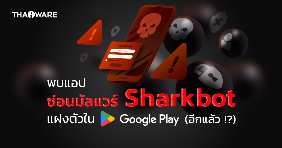อีกแล้ว !? พบมัลแวร์ขโมยข้อมูลธนาคารบน Google Play ปลอมตัวเป็นแอปพลิเคชันป้องกันไวรัส