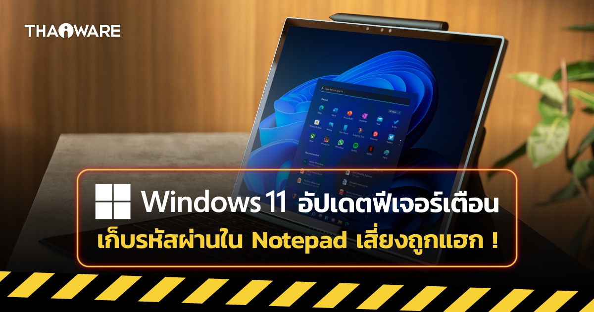 Windows 11 ออกฟีเจอร์เตือน เก็บรหัสผ่านใน Notepad หรือเว็บ เสี่ยงโดนแฮก