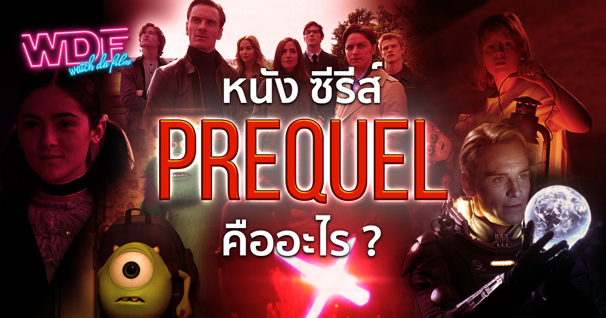 หนัง ภาพยนตร์ ซีรีส์ Prequel คืออะไร ?