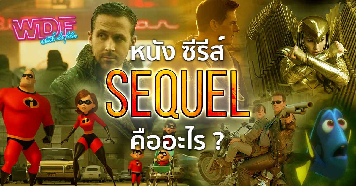 หนัง ภาพยนตร์ ซีรีส์ Sequel คืออะไร ?