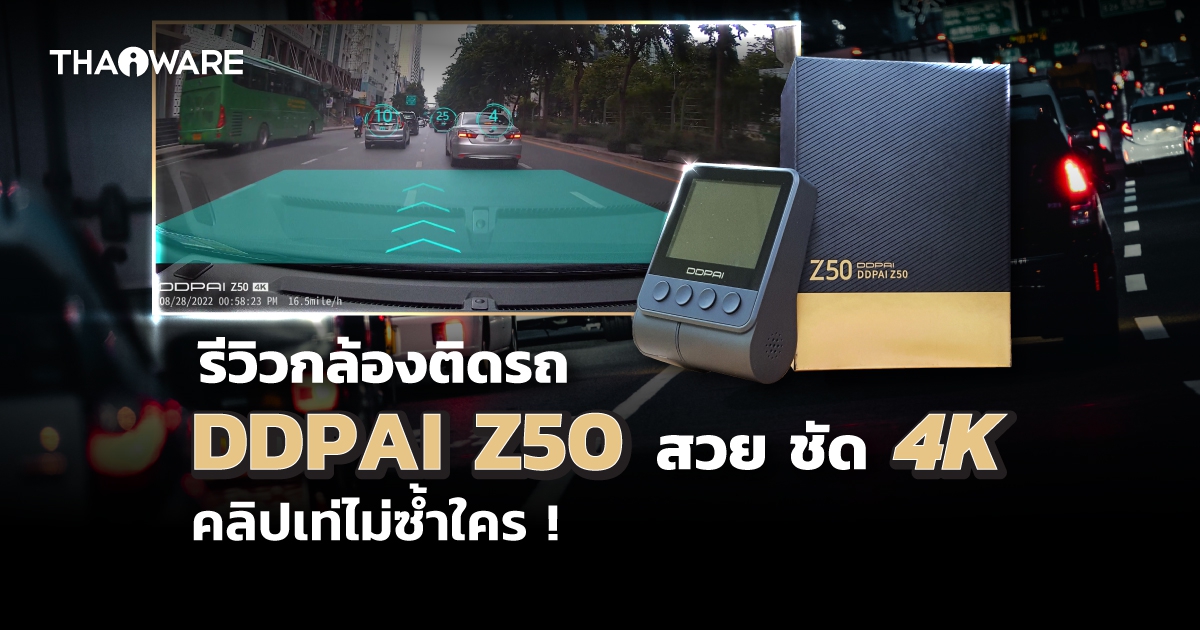 กล้องติดรถยนต์ DDPAI Z50 4K Dual รุ่น GPS ดีไซน์สวย วิดีโอชัด คลิปเท่ไม่เหมือนใคร