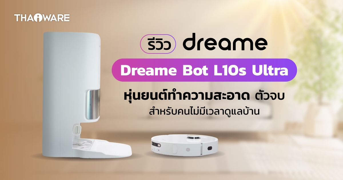 Dreame Bot L10s Ultra หุ่นยนต์ดูดฝุ่น ถูพื้น ที่สามารถเทขยะ ซักผ้าถูให้อัตโนมัติ ตัวจบสำหรับคนขี้เกียจ