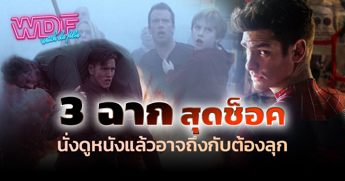 3 ฉากจากหนัง ภาพยนตร์ สุดช็อก นั่งดูหนังแล้วอาจถึงกับต้องลุกขึ้นยืน