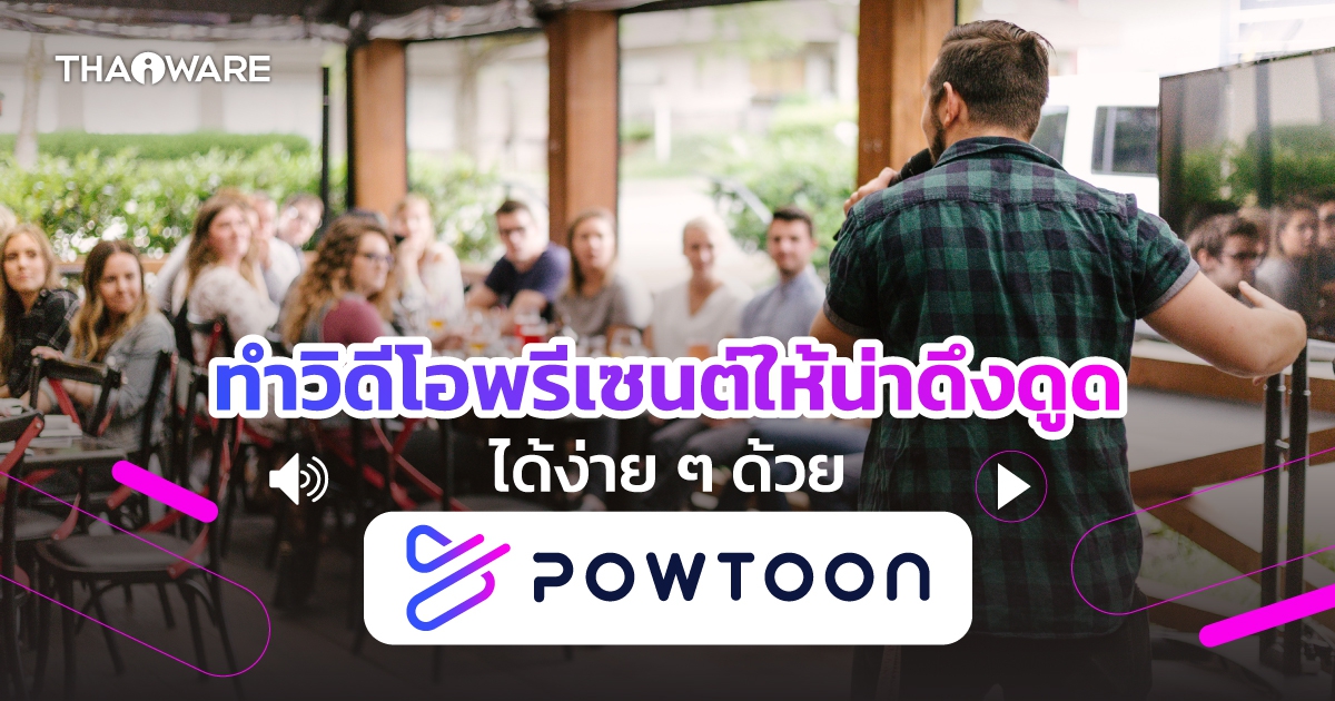 โปรแกรม Powtoon ทำพรีเซนต์วิดีโอสวย ๆ ได้ในไม่กี่นาที