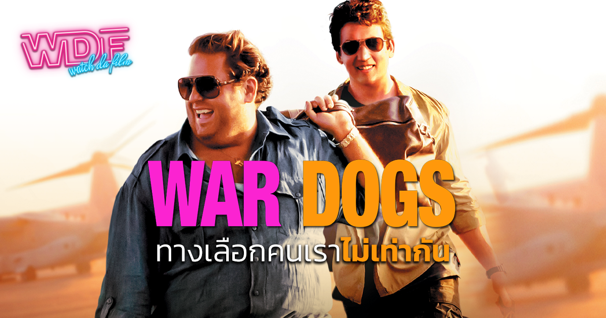 หนัง ภาพยนตร์ War Dogs วอร์ด็อก คู่ป๋าขาแสบ : ทางเลือกคนเราไม่เท่ากัน