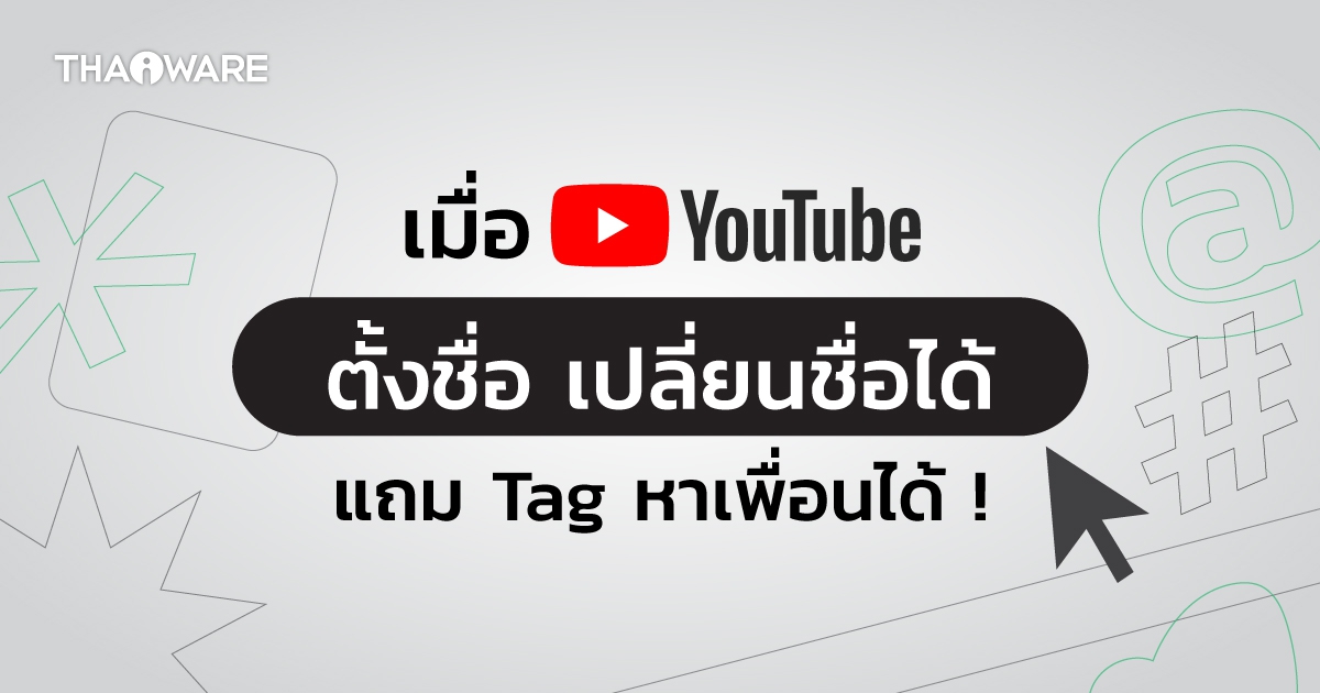 YouTube เปิดตัวฟีเจอร์ใหม่ "Handles" พร้อมการตั้งชื่อเพื่อแท็กและเมนชั่นถึงได้
