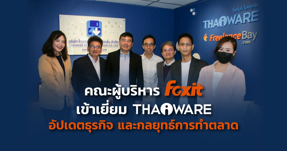 ผู้บริหาร Foxit เข้าเยี่ยม Thaiware อัปเดตธุรกิจ วางกลยุทธ์การทำตลาดในประเทศไทย