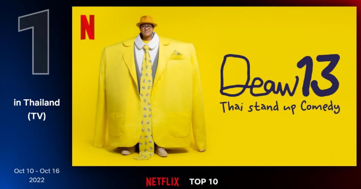 เดี่ยว 13 เปิดตัวแรง ครองอันดับ 1 Netflix ในไทย ถ้ายังติดลม มาชมอีก 5 เดี่ยวอินเตอร์ระดับโลก