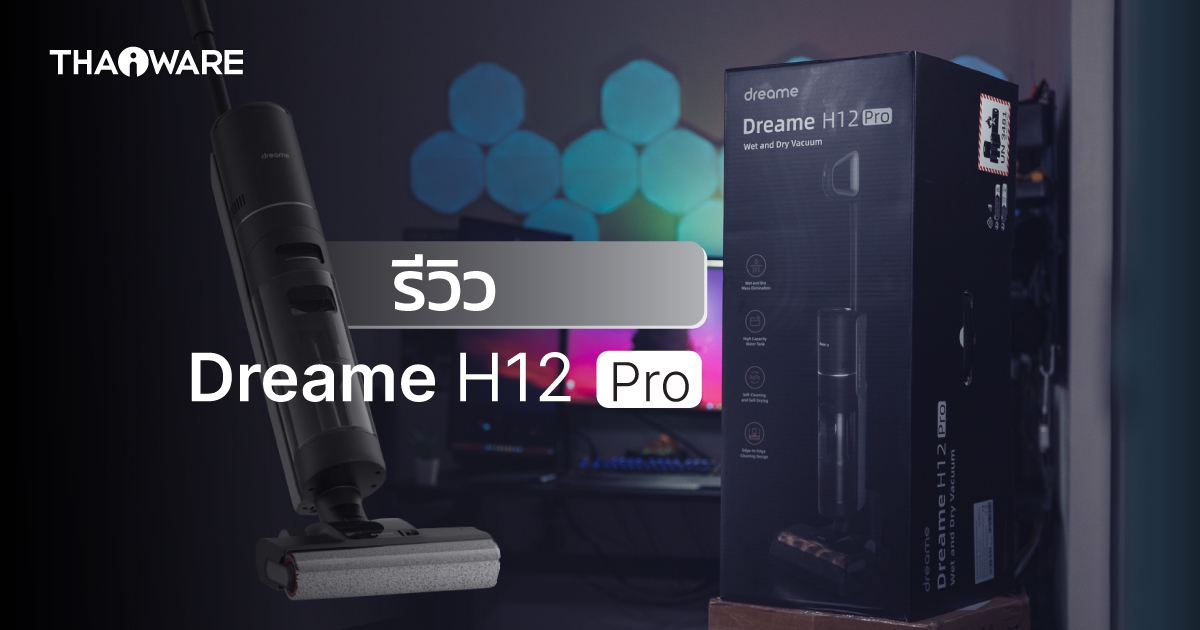 Dreame H12 Pro เครื่องถูพื้น ไร้สาย ตัวเล็ก ดูดแห้ง แยกน้ำ งานไม่งอก