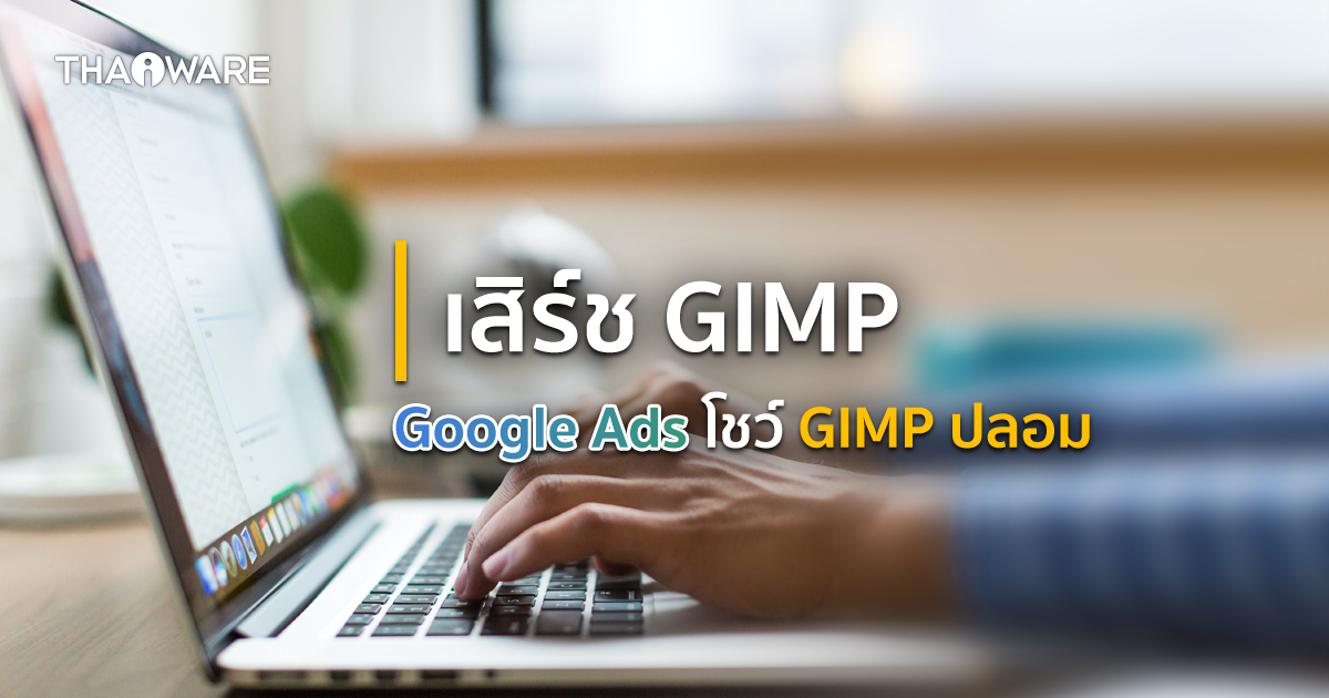 ชาว Reddit เผย ! แฮกเกอร์ ซื้อ Google Ads ลิ้งก์โหลดโปรแกรม GIMP ปลอม ได้ซะงั้น ?