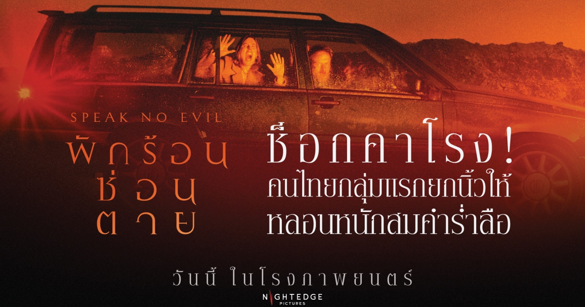 ช็อกคาโรง! "Speak No Evil พักร้อนซ่อนตาย" คนไทยกลุ่มแรกยกนิ้วให้..หลอนหนักสมคำร่ำลือ