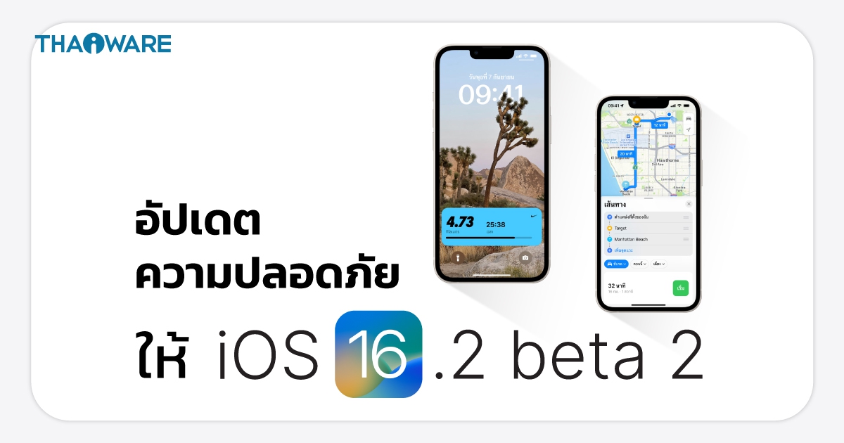 Apple ส่งอัปเดตแพทช์ Rapid Security Response ไปยัง iOS 16.2 Beta