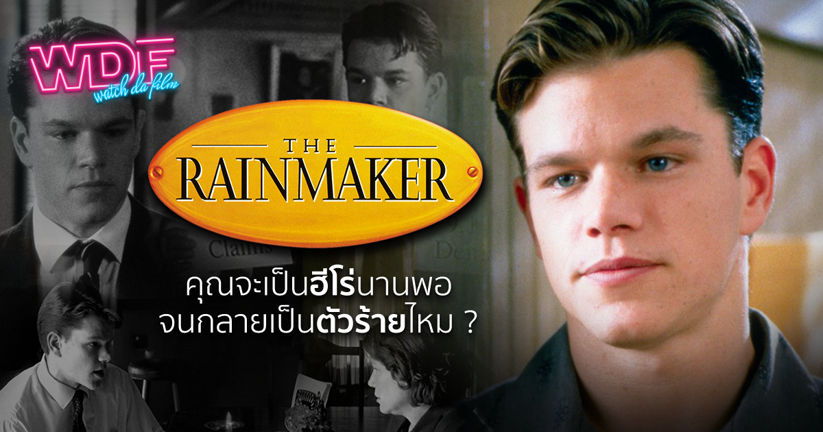 หนัง ภาพยนตร์ The Rainmaker หักเขี้ยวเสือ - คุณจะเป็นฮีโร่นานพอจนกลายเป็นตัวร้ายไหม ?