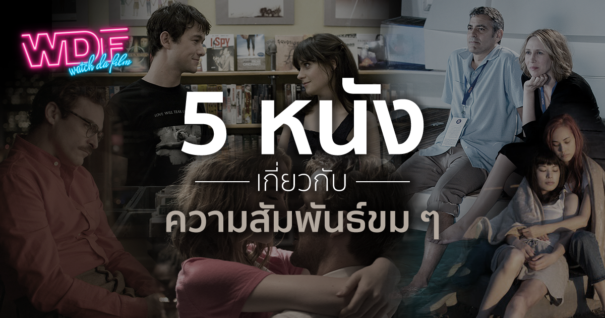 5 หนัง ภาพยนตร์ เกี่ยวกับรักขมๆ หรือ ความสัมพันธ์แบบขม ๆ