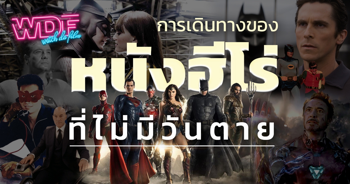 การเดินทางของหนังฮีโร่ที่ไม่มีวันตาย