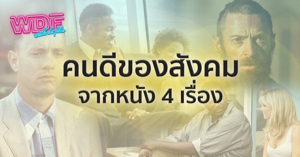 คนดีของสังคม จากหนัง ภาพยนตร์ 4 เรื่อง