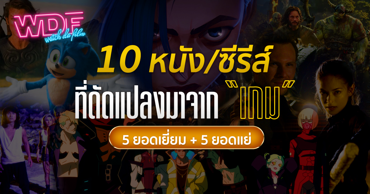 10 หนัง ภาพยนตร์ และซีรีส์ที่ดัดแปลงมาจากเกม (5 ยอดเยี่ยม + 5 ยอดแย่)