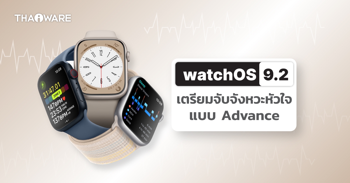 Apple Watch เตรียมอัปเดตฟีเจอร์ตรวจจับอาการ AFib ของหัวใจ ผ่าน watchOS 9.2