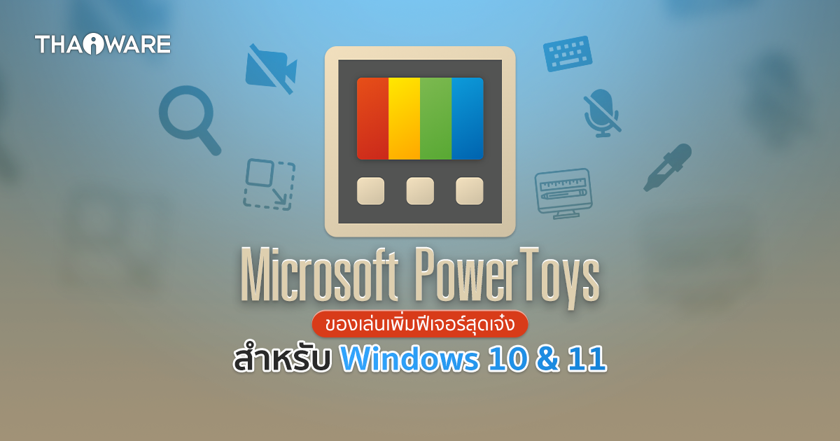 รู้จัก Microsoft PowerToys ชุดของเล่นเพิ่มฟีเจอร์สุดเจ๋งให้ Windows
