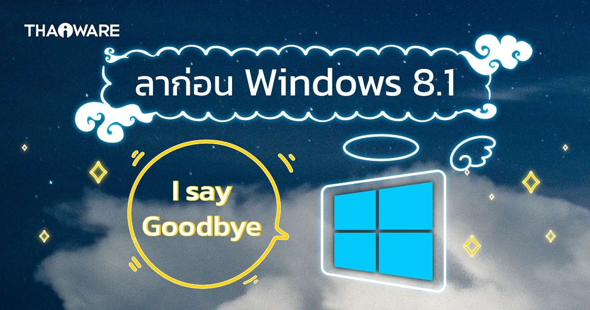 ลาก่อน ! ระบบปฏิบัติการ Windows 8.1 จะสิ้นสุดการอัปเดตในวันที่ 10 มกราคมนี้