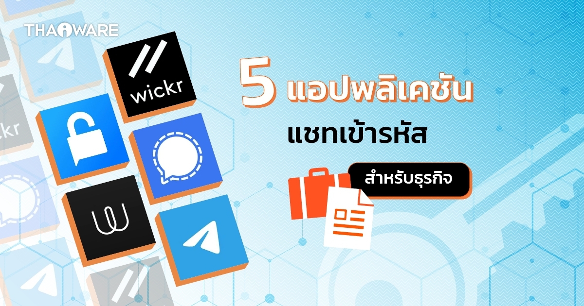 5 แอปพลิเคชันแชทแบบเข้ารหัส สำหรับองค์กรธุรกิจ