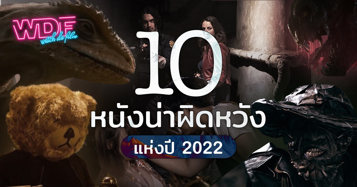 10 หนัง ภาพยนตร์ น่าผิดหวัง แห่งปี ค.ศ. 2022 (พ.ศ. 2565)
