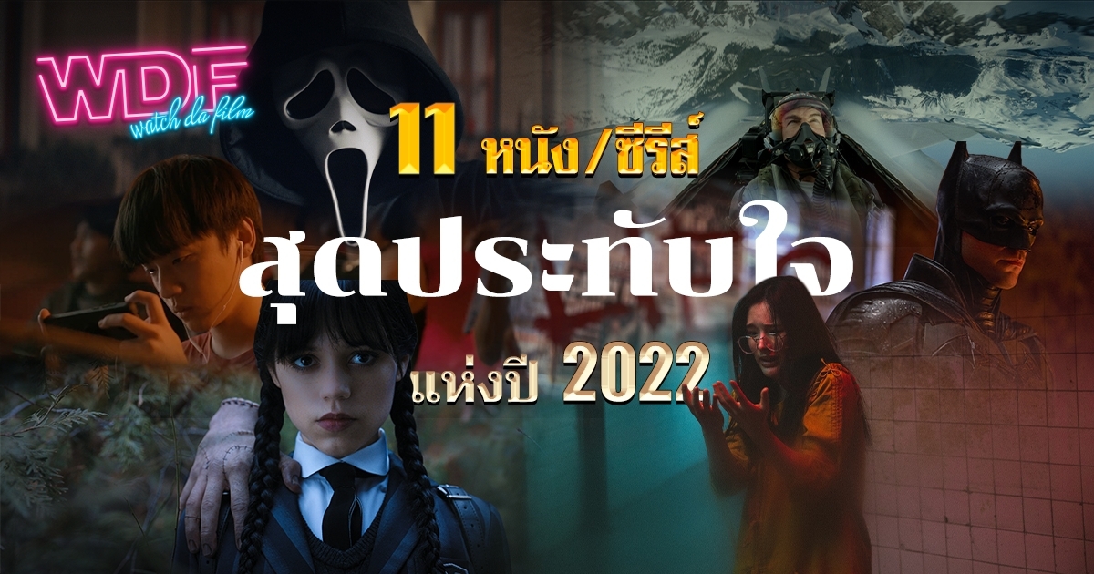 11 หนัง ภาพยนตร์ ซีรีส์ สุดประทับใจ แห่งปี ค.ศ. 2022 (พ.ศ. 2565)