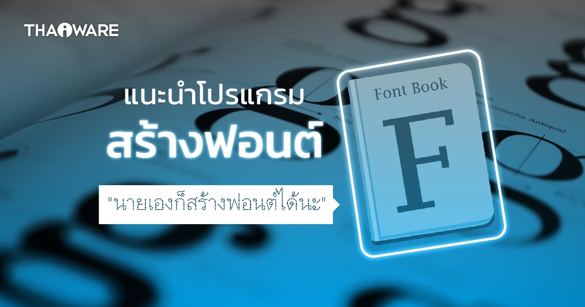 แนะนำ 6 โปรแกรมสร้างฟอนต์ สำหรับคนอยากสร้างฟอนต์ใช้เอง (6 Recommended Font Design Software)